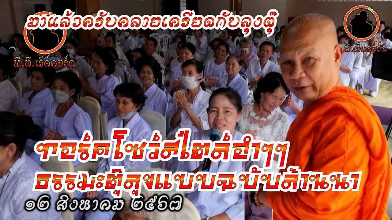 เทศน์บรรยายสไตล์ทอร์คโชว์กำเมืองล้านนาคลายเครียดไปกับลุงตุ๊ศักดิ์ ในงานวันแม่แห่งชาติปี๋ พศ.๒๕๖๗