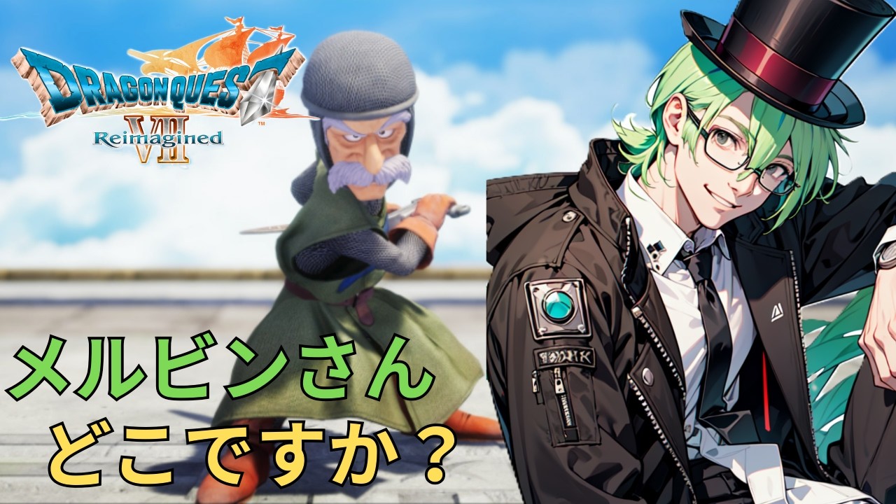 【ドラゴンクエストVII Reimagined】#10　完全初見のドラクエ7！　メルビンさんを探す旅にでます！