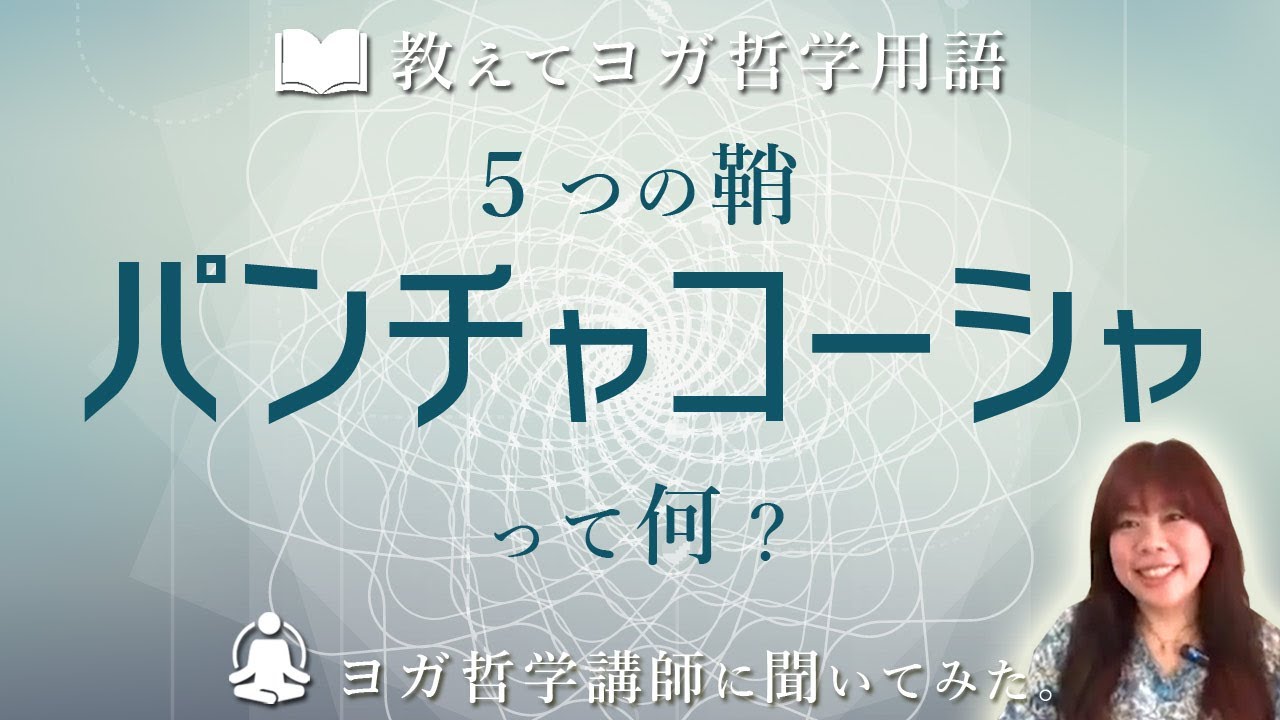 ヨガ哲学「パンチャコーシャについて」教えて！ヨガ哲学講師：永井由香に聞いてみた！