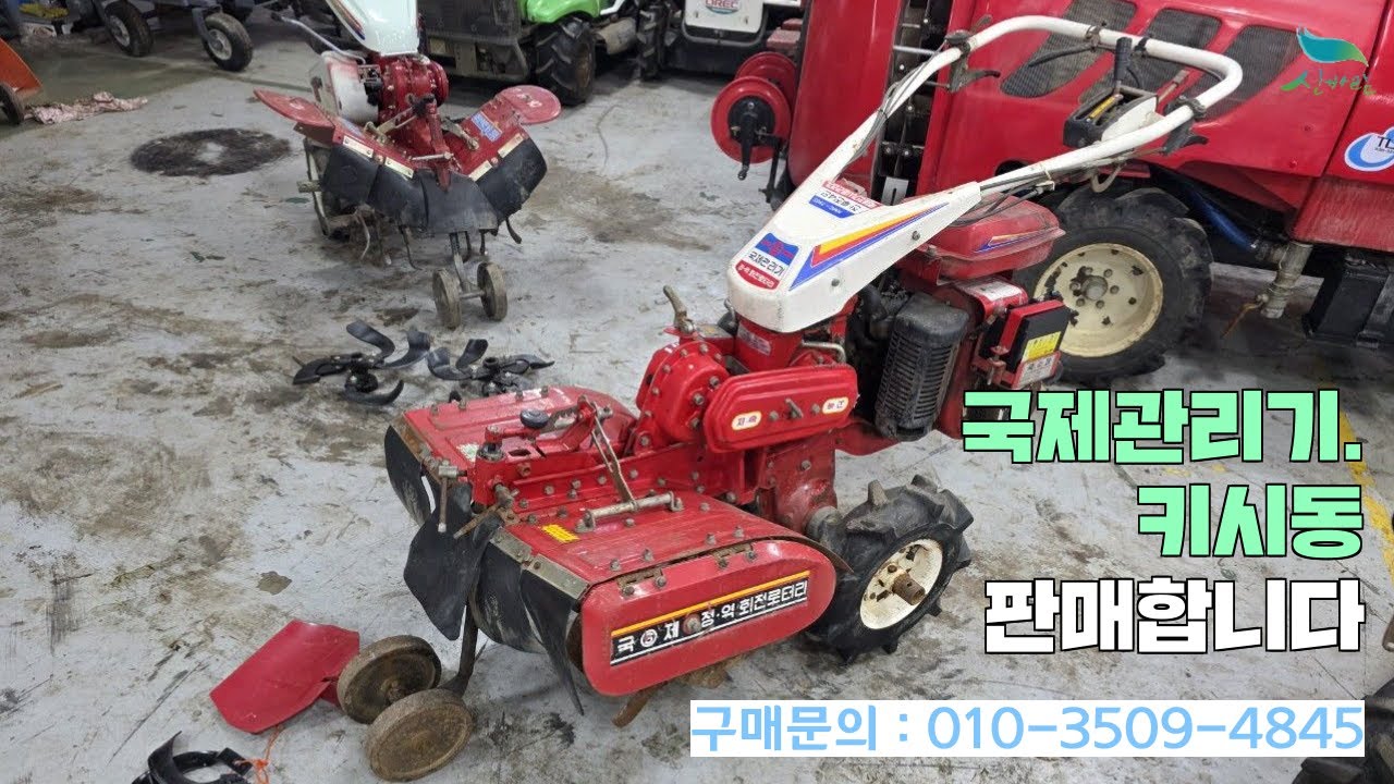 [신바람 중고농기계밴드 예스농기계 회원님]국제관리기. 키시동 판매합니다