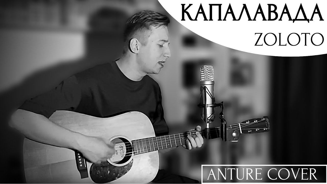 ZOLOTO - Капалавада (Anture Cover)