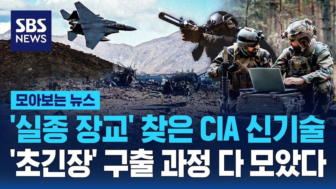 '신은 선하다' 무전부터 CIA 신기술까지..'초긴장' 실종 장교 구출 과정 살펴보니 / SBS / 모아보는 뉴스