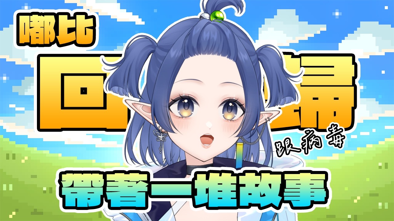 【回歸直播】破病嘟比終於回歸了...來跟大家更新近況!!