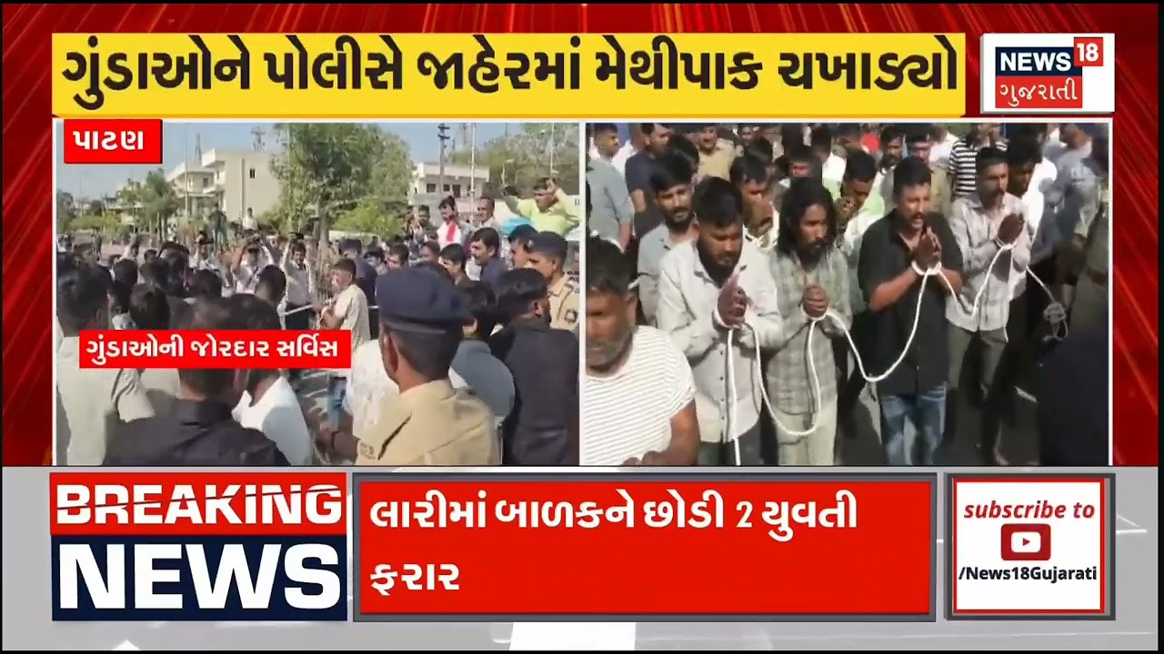Patan:ચાણસ્મા ઝીલિયા ગામે આસમાજિક તત્વોના આતંકનો મામલો,પોલીસે આરોપીઓનું સરઘસ કાઢી લાઠી ચાર્જ કર્યું,