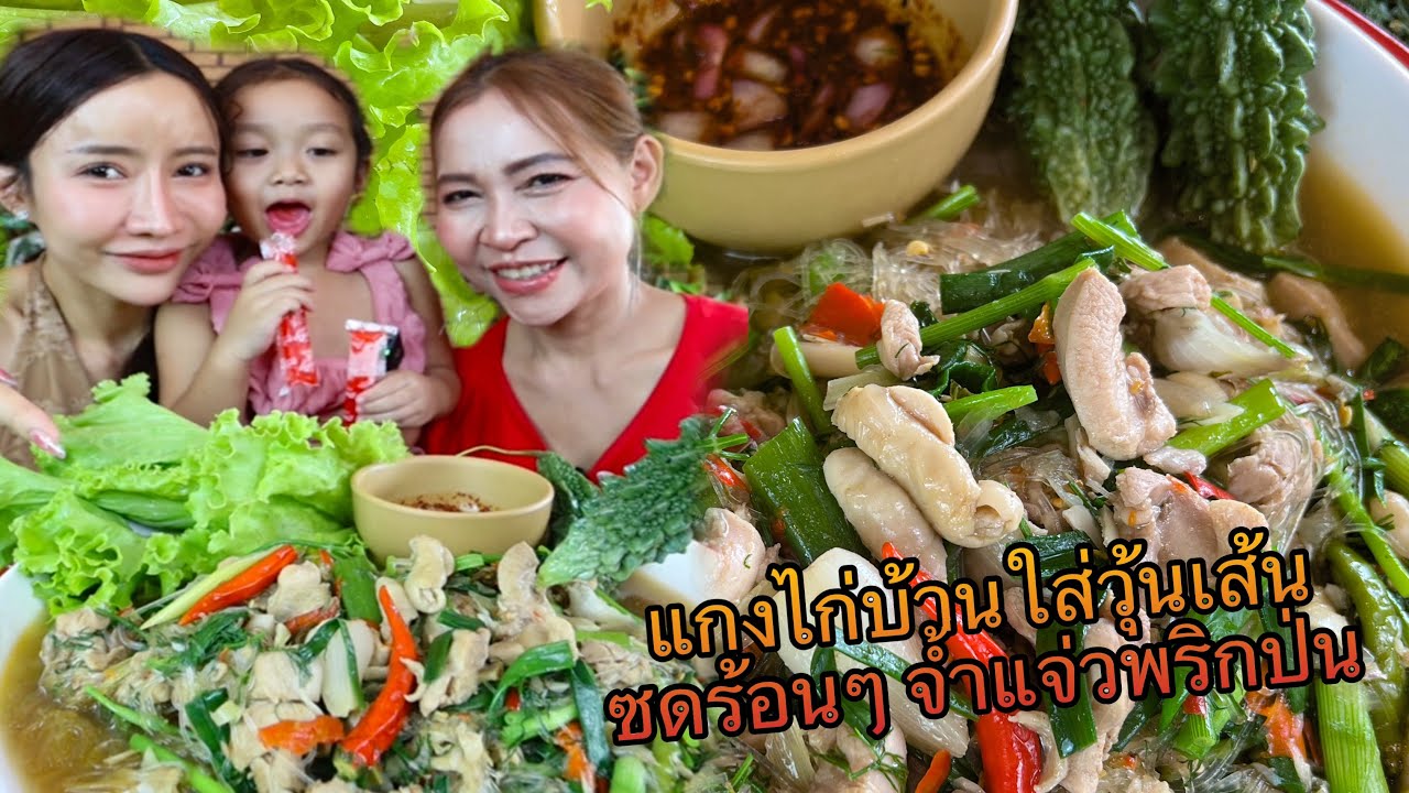 แกงไก่บ้านใส่วุ้นเล้น ซดร้อนๆ จ่ำแจ่วพริกป่น