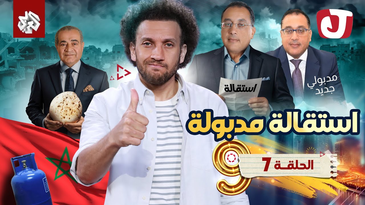 جو شو | الموسم التاسع | الحلقة السابعة | استقالة مدبولة