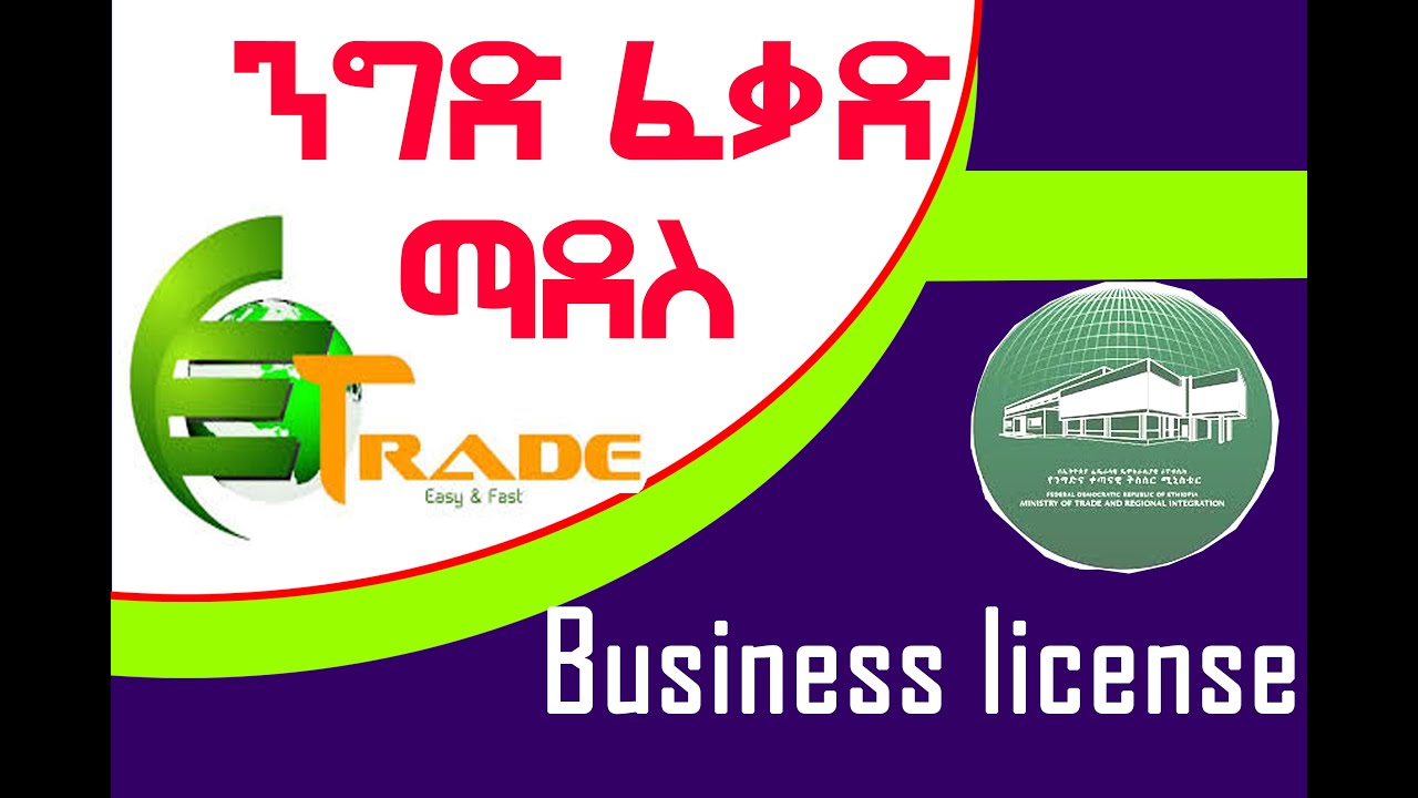 ንግድ ፈቃድ ማደስ | Business license renewal | www.etrade.gov.ete