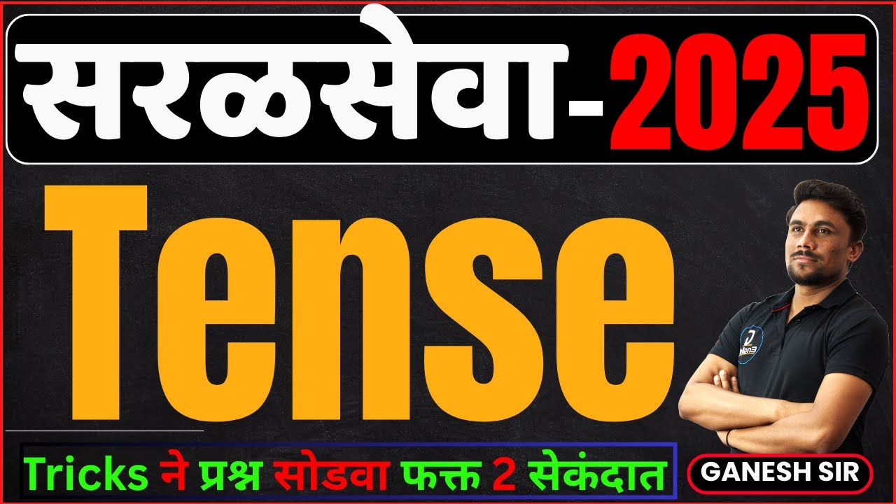 सरळसेवा 2025 |  English Tense Tricks वापरुन  कुठलाही प्रश्न सोडवा फक्त 2 सेकंदात