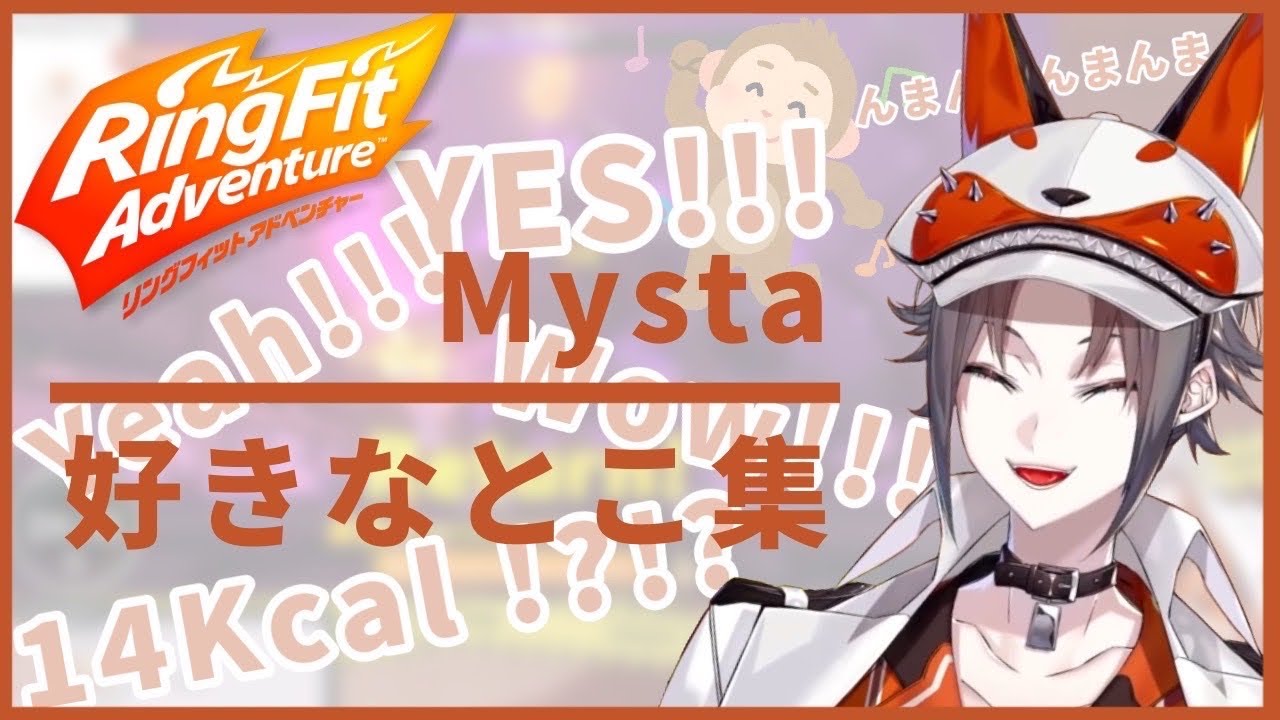 【個人の好み】Mystaのリングフィットアドベンチャー好きなとこ集【にじさんじEN切り抜き】