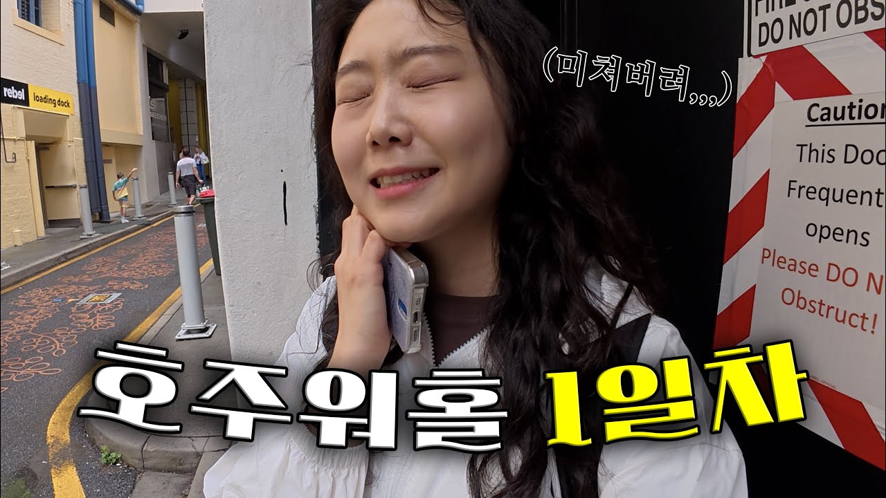 눈을 질끈 감게 되는 호주워홀 1일차 Vlog