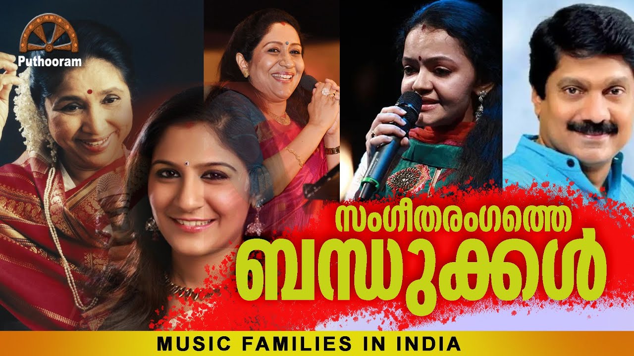 ഇന്ത്യയിലെ സംഗീത കുടുംബങ്ങൾ | Singers & Musicians who are relatives | Music Families | Puthooram