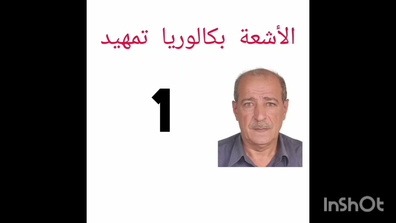 الأشعة بكالوريا  تمهيد@رياضيات بكالوريا ابراهيم نعامه