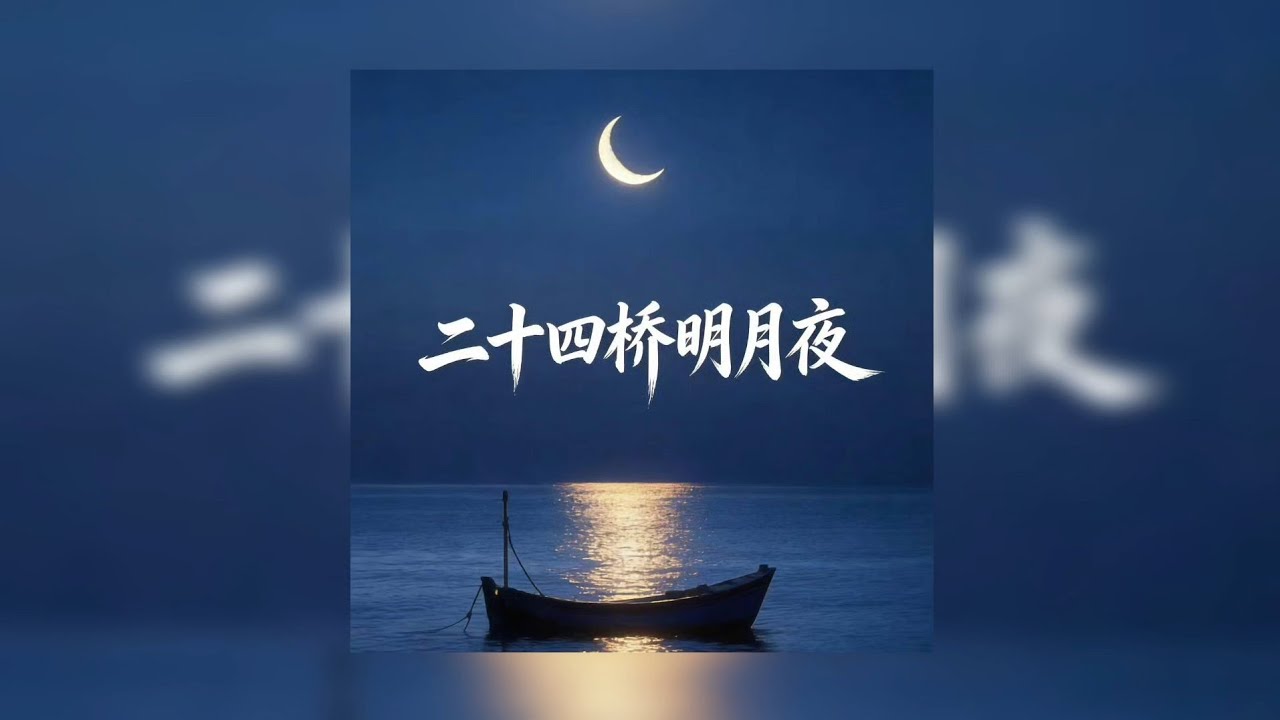 二十四橋明月夜-憂鬱王子