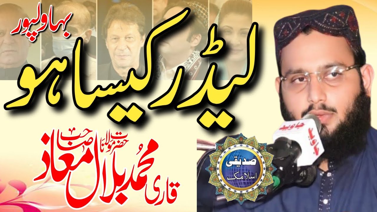 Qari Muhammad Bilal Maaz |Leader Kisa ho | New Bayan 2025 siddiqi islamic