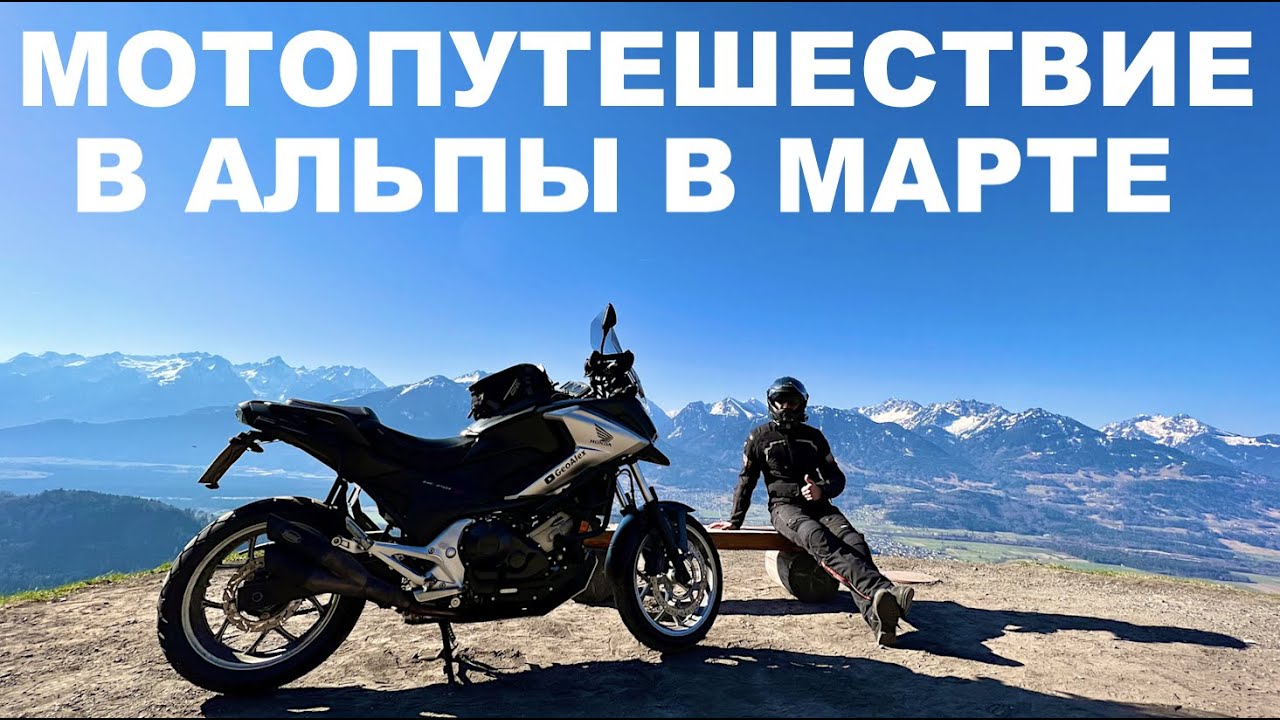 Мотопутешествие В Альпы Весной, Honda NC750X, Открываем Мотосезон 2022, Германия Австрия Швейцария