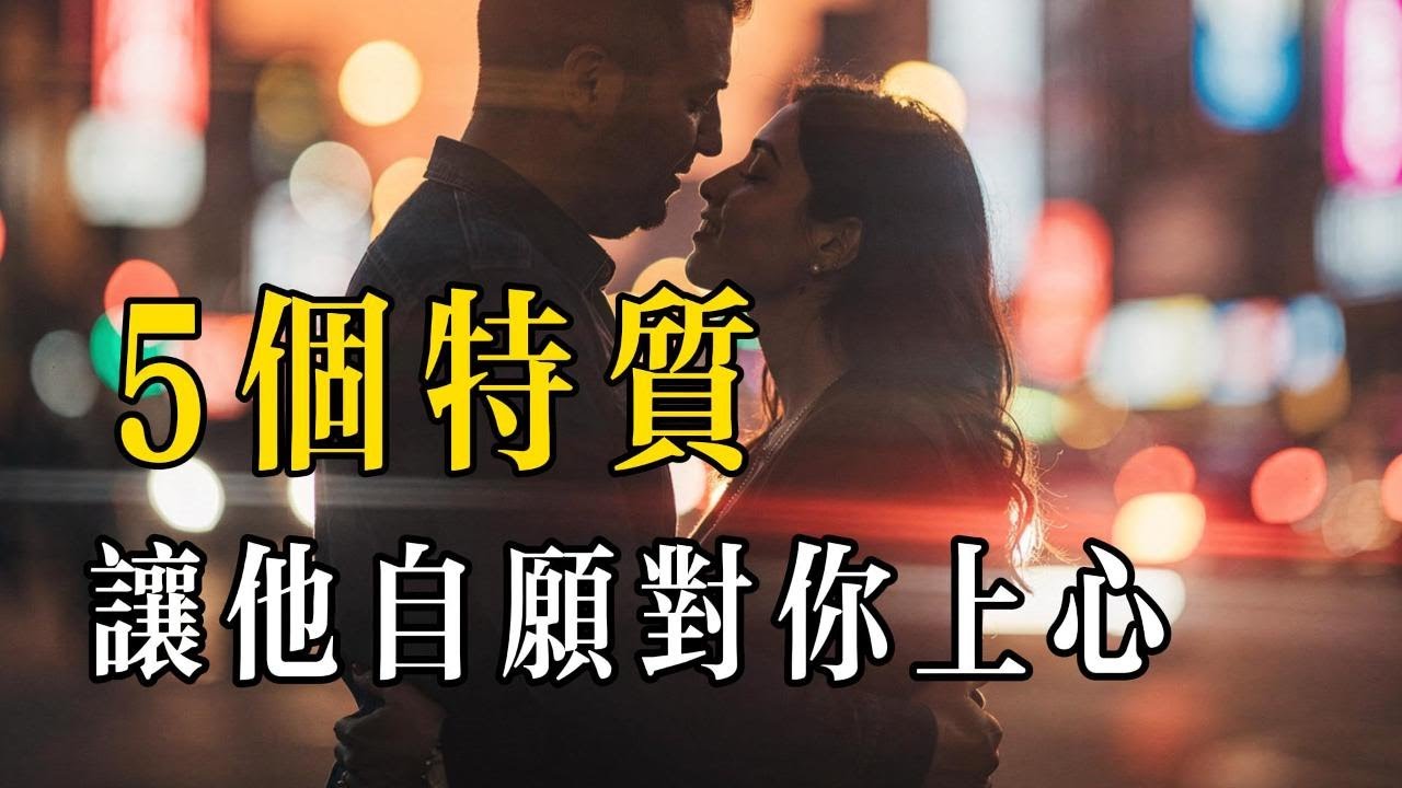 冷一點、壞一點，他反而更上心