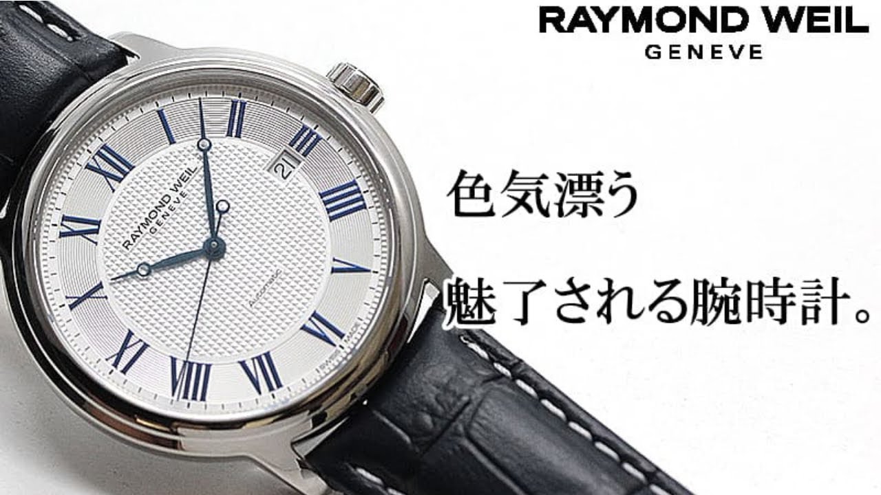石畳をイメージしたクル・ド・パリ文字盤が気品漂うレイモンドウェイル 腕時計 2237-STC-J0655