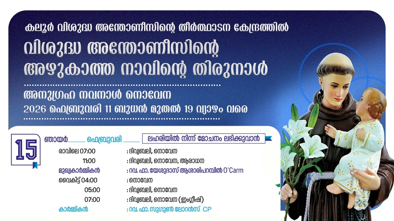 ദിവ്യബലി & നൊവേന | 05.00PM |15 FEBRUARY 2026 | SUNDAY| കലൂർ വി.അന്തോണീസിൻ്റെ  തീർത്ഥാടന കേന്ദ്രം