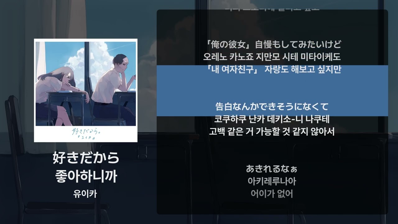 유이카 - 좋아하니까(好きだから) [가사/발음/해석]