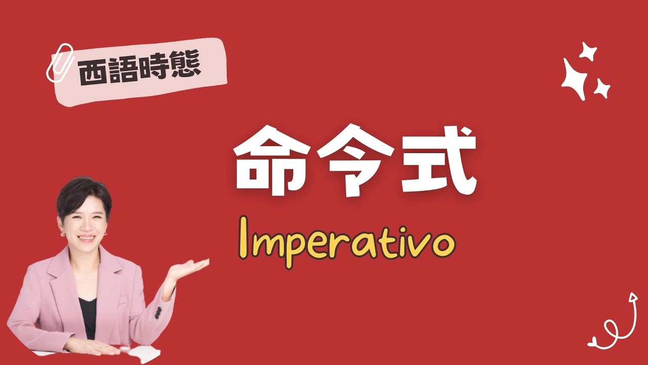 【西語時態】命令式的動詞變化與用法  ｜  肯定＋否定