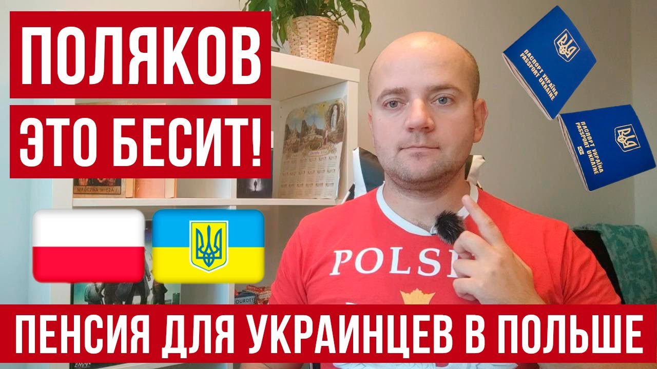 Эта тема БЕСИТ многих поляков! Пенсия в Польше для украинцев!