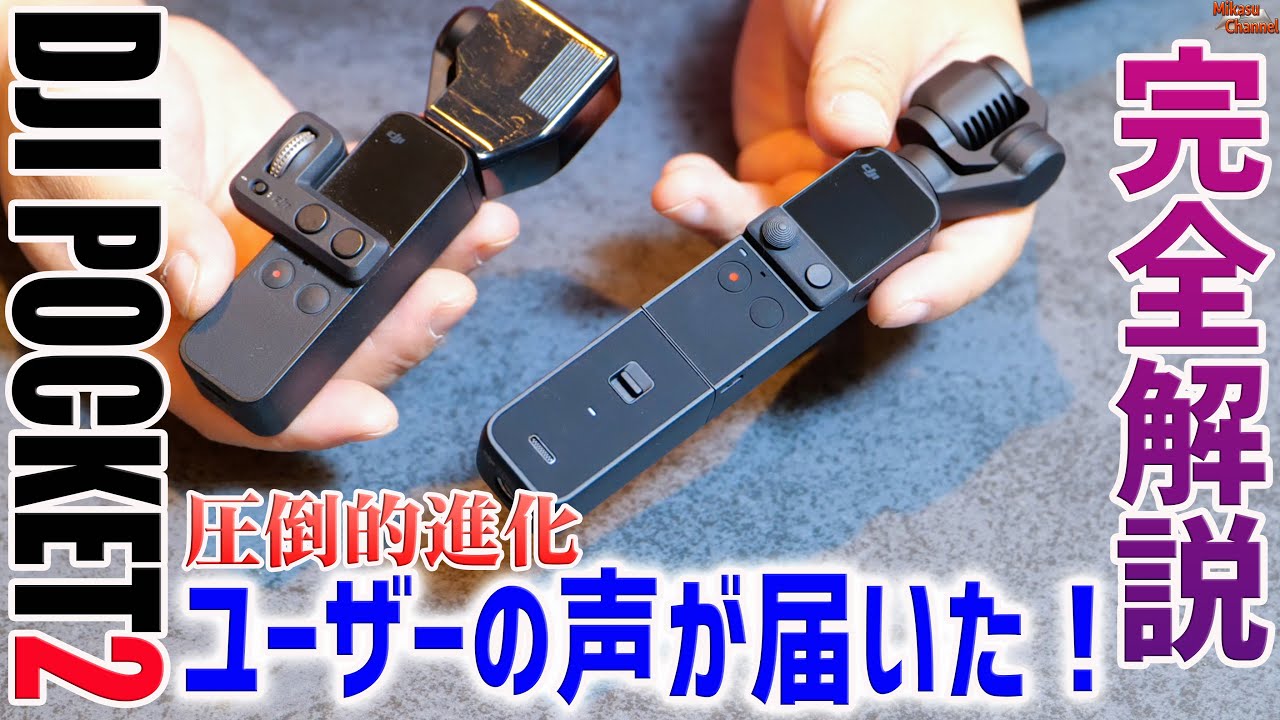 【DJI POCKET2】完全解説レビュー！ユーザーの声が届いた圧倒的な進化！でも・・・