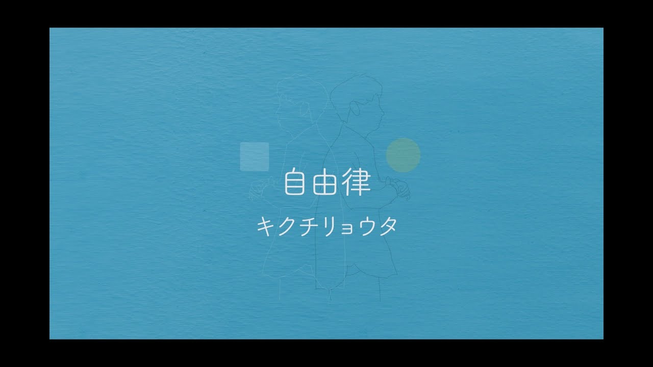 自由律 - キクチリョウタ (Lyric Video)