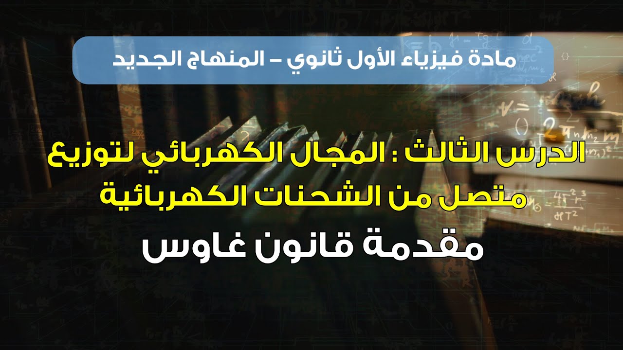 مقدمة قانون غاوس || فيزياء الصف الأول ثانوي - المنهاج الجديد || (31)