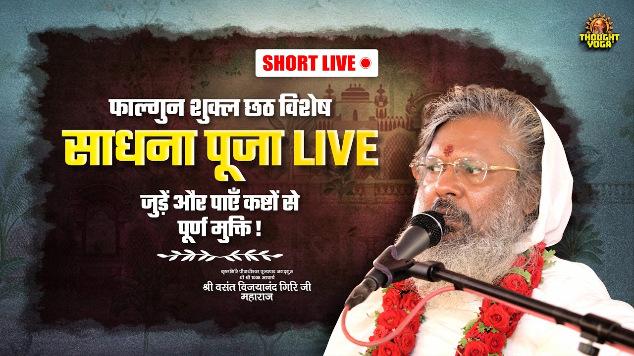 🔴Short Live | फाल्गुन शुक्ल छठ विशेष साधना पूजा LIVE - जुड़ें और पाएँ कष्टों से पूर्ण मुक्ति