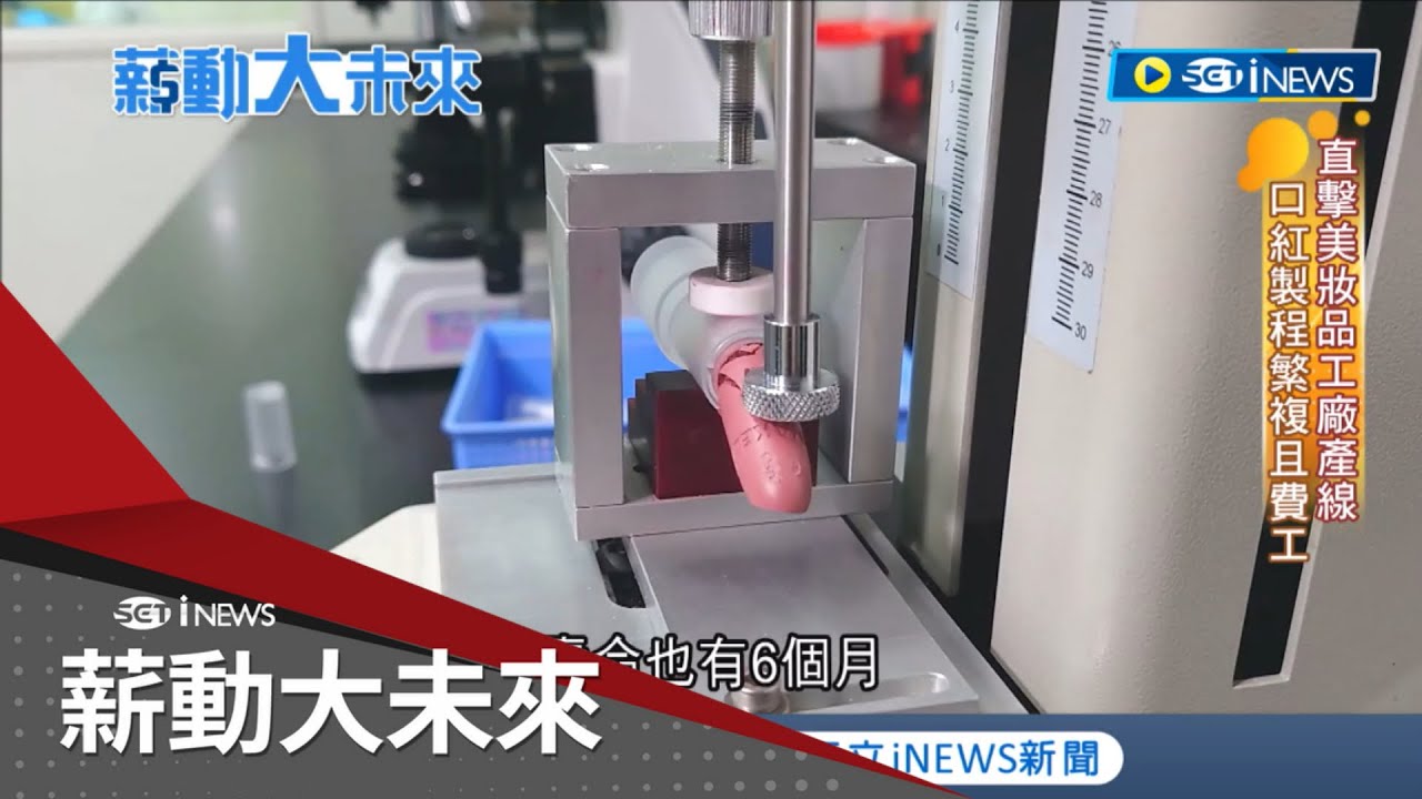 妳的口紅是這樣製造的！直擊美妝品工廠產線 比照食品規格配備無塵室嚴格把關 台灣美妝品牌異業結盟 迪士尼.故宮都是合作商｜記者 周瑜茹 馬家豪｜【薪動大未來】20230704｜三立iNEWS