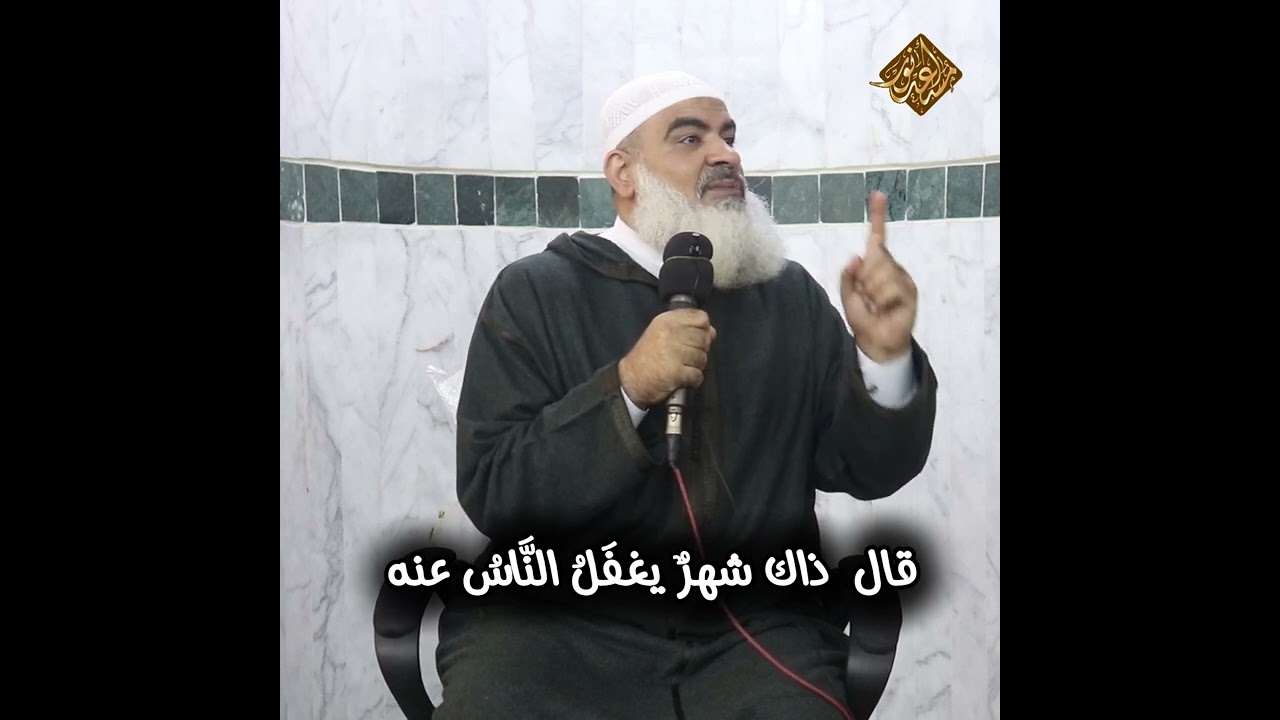 قال  ذاك شهرٌ يغفَلُ النَّاسُ عنه | الشيخ #مسعد_أنور  | #محاضرات