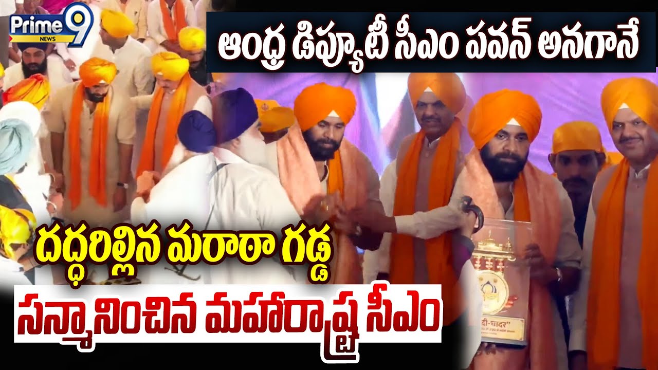 ఆంధ్ర డిప్యూటీ సీఎం పవన్ అనగానే దద్ధరిల్లిన మరాఠా గడ్డ సన్మానించిన మహారాష్ట్ర సీఎం 🔥🔥| Pawan Kalyan