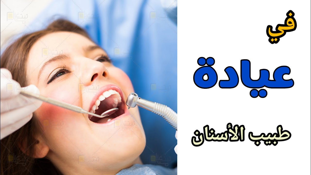 عبارات و كلمات الفارسیه تستخدم في عيادة طبيب الأسنان، باللغة الفارسية ، دندان پزشک در زبان عربی
