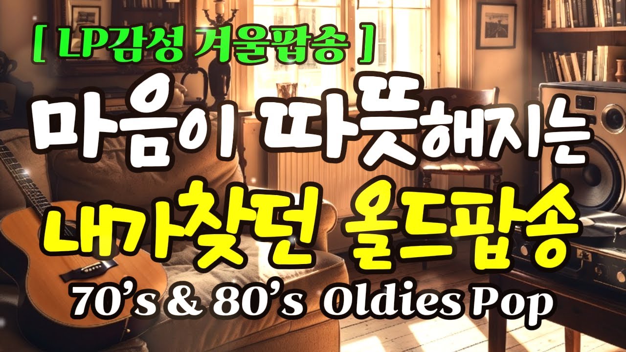 🎧 올드팝 명곡 모음 | 7080 추억의 팝송 | Vol.72 | 그냥 하루종일 좋은 음악 듣고 싶을때  카페 감성 힐링 음악 [11시간연속]