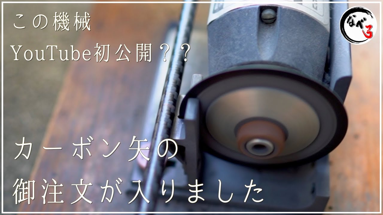 弓具屋のこの機械。何に使うの？【カーボン矢のご注文が入りました】