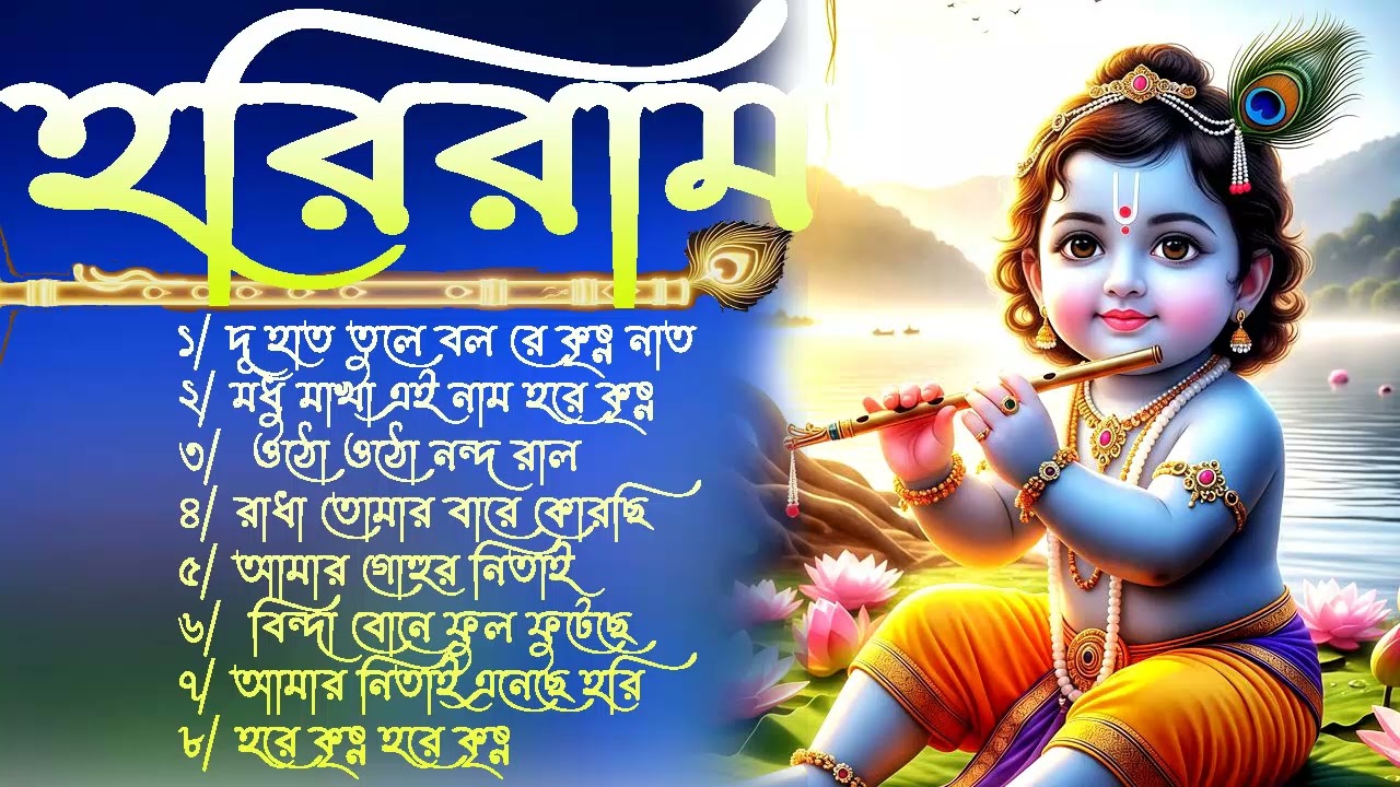 Radhe Krishna Bhajan | রাধে রাধে জপা করো | Bengali Horinam Gaan | Hit Horinam Song | Hare Krishna