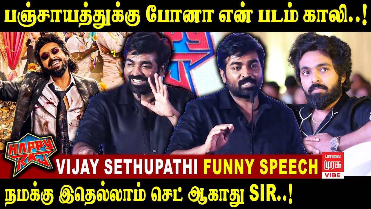 நான் எந்த பஞ்சாயத்துக்கு போனாலும் படம் காலி..! | Vijay Sethupathi Speech | Malai Murasu Vibe