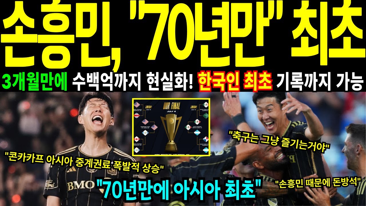[해외감동사연]LAFC 손흥민 북중미 챔스진출 확정 결국해냈다. 이적 3개월만에 수백억 돈방석까지