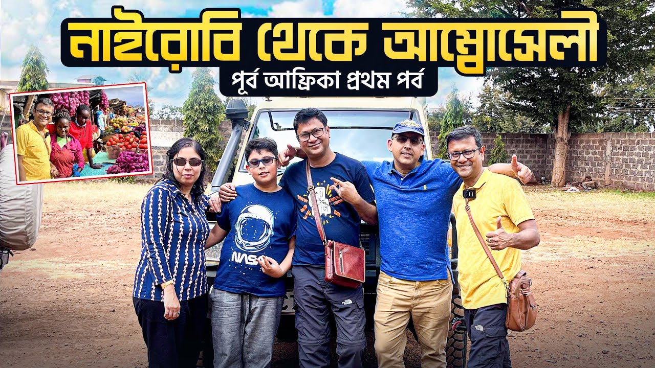 Nairobi to Amboseli | উগালি কেমন খেতে? আফ্রিকায় ফল, সবজি, ডিম কিনলাম | AirBNB | Kenya Part 2
