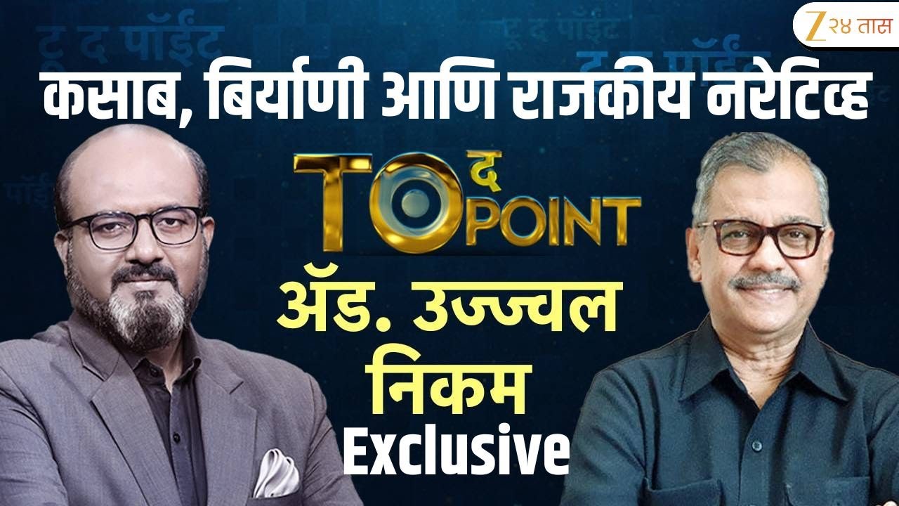 To The Point With Kamlesh Sutar | कसाब, बिर्याणी आणि राजकीय नरेटिव्ह; Adv. Ujjwal Nikam यांची मुलाखत