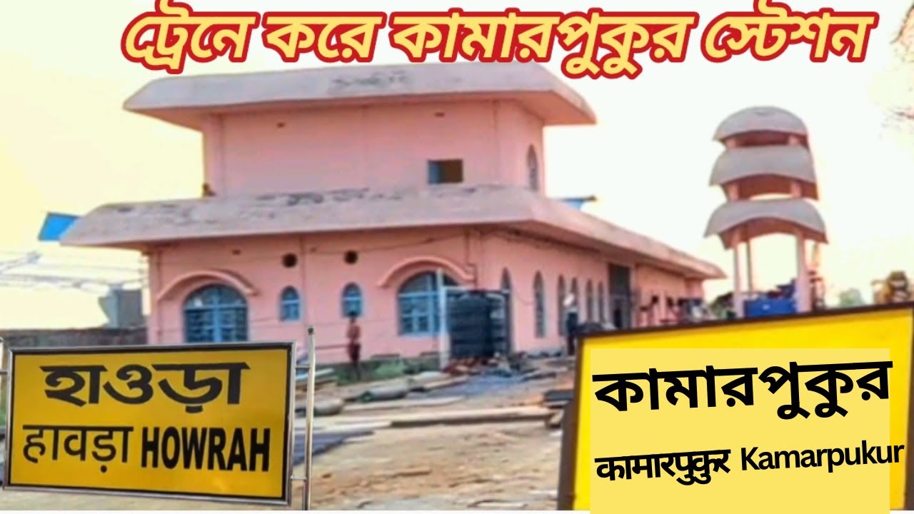 Howrah To Kamarpukur Station By Train || হাওড়া থেকে কামারপুকুর কী ভাবে পৌছবে? || Full Journey |
