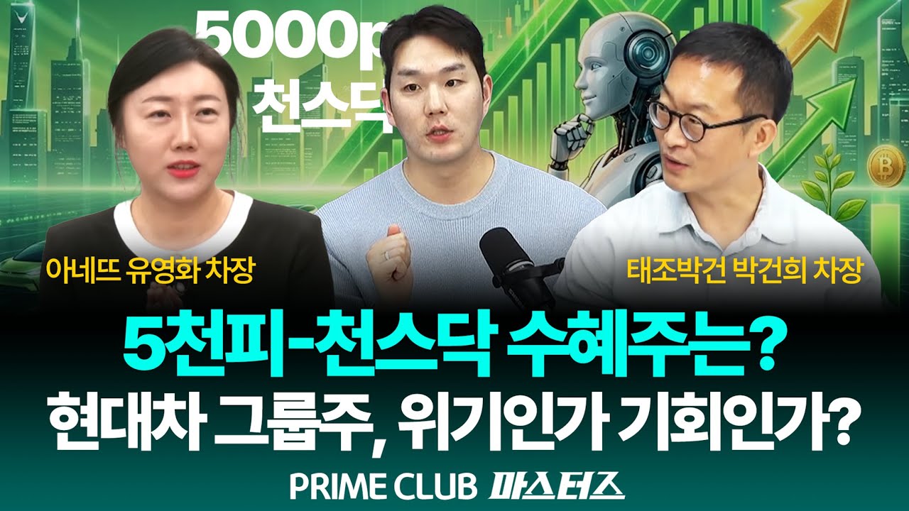 [LIVE] 5천피, 천스닥 수혜주는? 현대차 그룹주 위기인가 기회인가｜260128｜마스터즈｜박건희 차장, 유영화 차장
