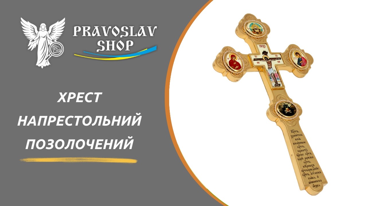Хрест напрестольний для священнослужителя позолочений