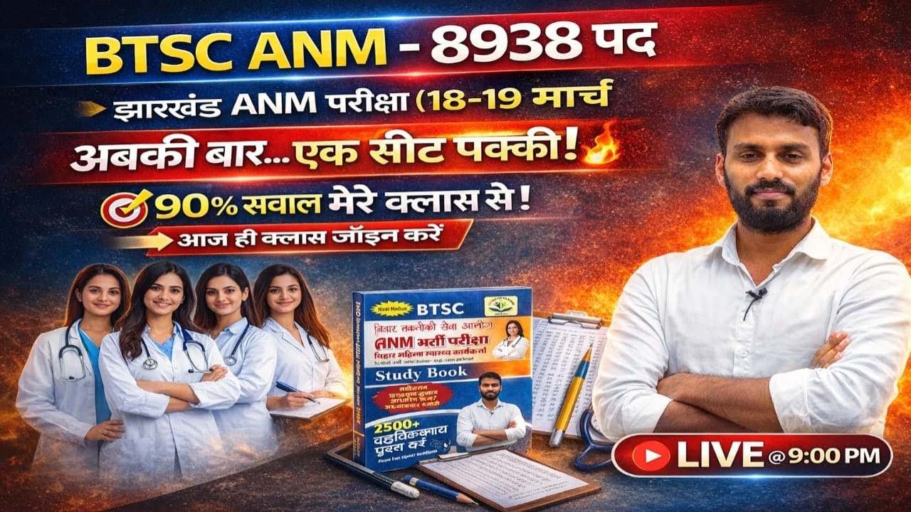 BTSC ANM 8938 पद | Jharkhand ANM (18–19 मार्च) 🔥 90% सवाल यहीं से! LIVE @ 9 PM
