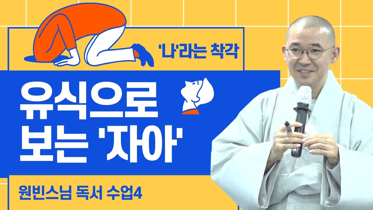 유식으로 보는 자아 | 스토리가 나를 바꾼다 | 나라는 착각4