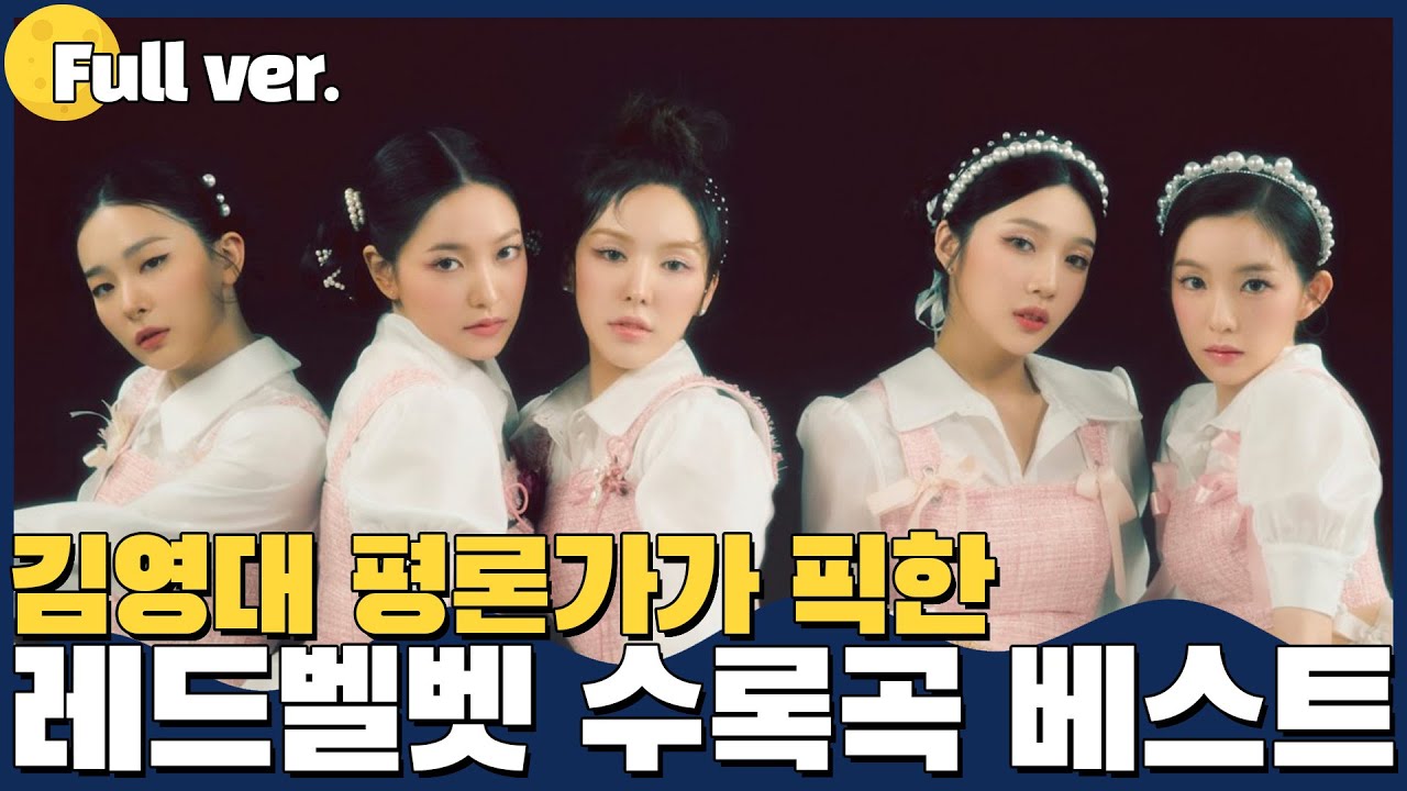 [코너 Full ver.] 레드벨벳 수록곡 무족권 들어봐야 함! 김가네 K-POP w.김영대 평론가