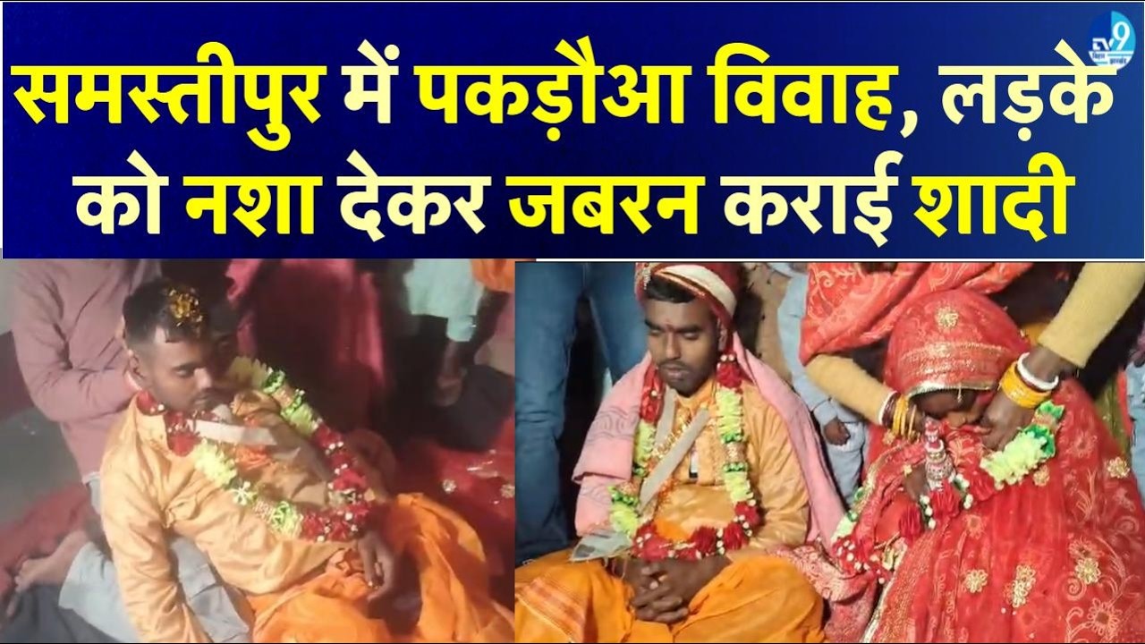 Samastipur News: लड़के को नशा देकर जबरन करा दी शादी, पकड़ौआ विवाह से मचा हड़कंप| Nitish Kumar| Crime