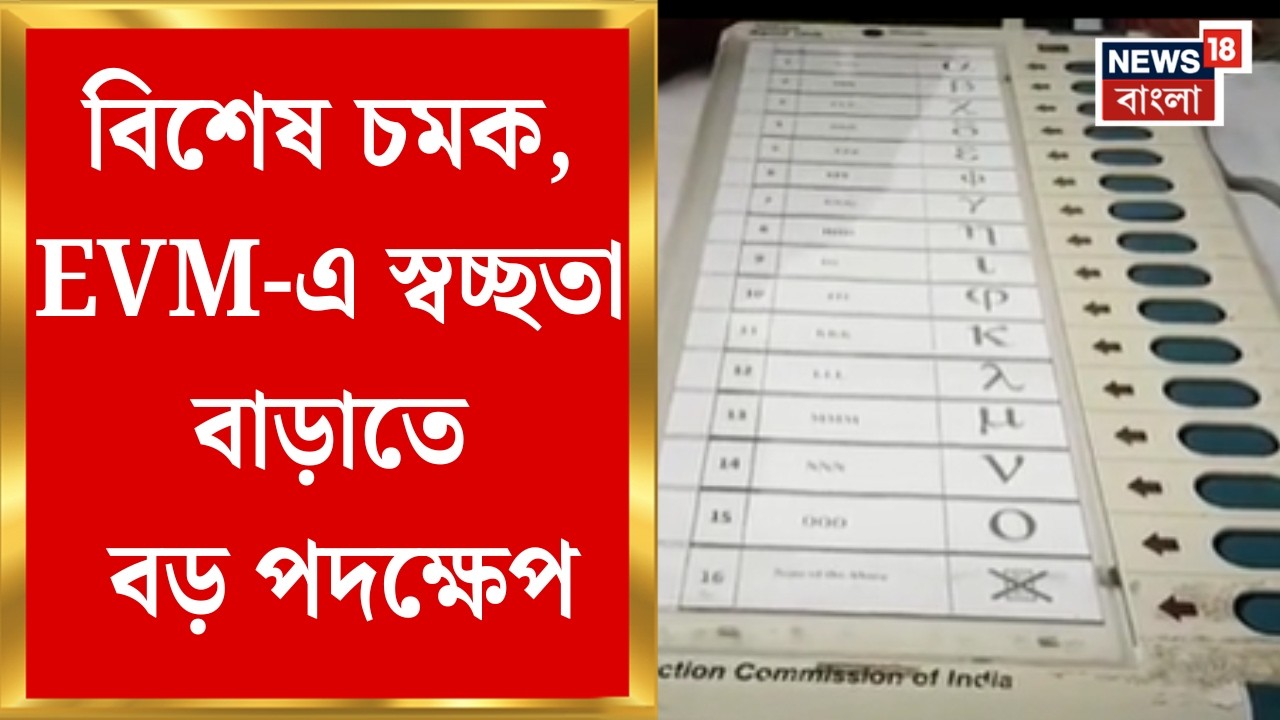 WB Assembly Election | আরও বড় হরফে প্রার্থীর নাম ও সিরিয়াল নম্বর, EVM-এ আর কী কী চমক থাকবে?