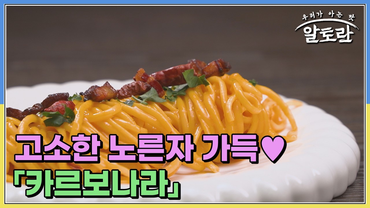 고소한 노른자 가득♥ 강레오 셰프의 뭔가 다른 「카르보나라」 MBN 260222 방송
