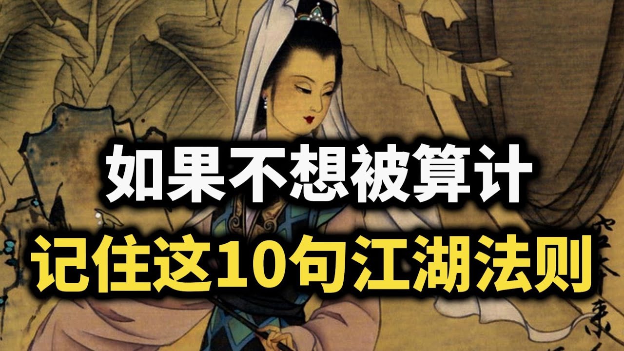 如果不想被算计，一定要记住这10句江湖法则~ #认知觉醒 #强者思维 #谋略智慧 #为人处世 #智慧